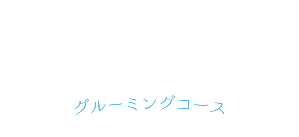 トリミングコース