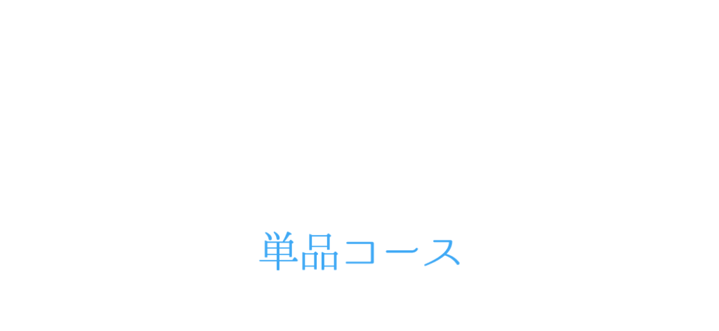 単品コース